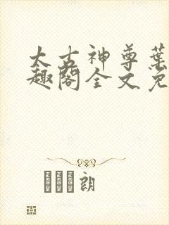 太古神尊叶枫笔趣阁全文免费阅读