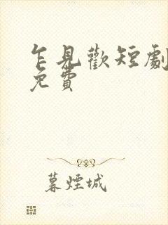 乍见欢短剧全集免费