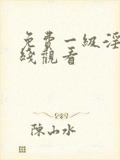 免费一级淫片在线观看