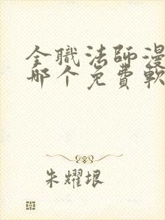 全职法师漫画在哪个免费软件可以看