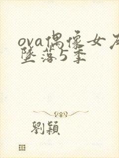 ova偶像女友坠落5季