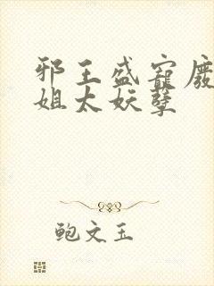 邪王盛宠废材小姐太妖孽