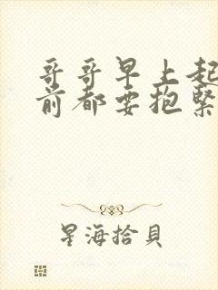 哥哥早上起床之前都要抱紧我哦+动漫