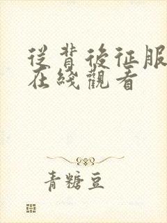 从背后征服人妻在线观看封面