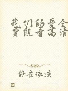 我们的爱全集免费观看高清完整版