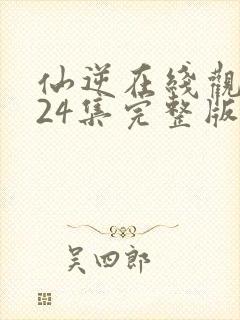 仙逆在线观看124集完整版高清封面