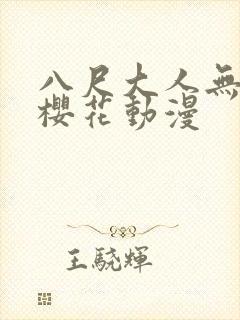 八尺大人无删减樱花动漫