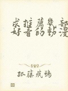 求推荐几部真正好看的动漫?