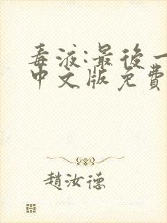 毒液:最后一舞中文版免费播放封面