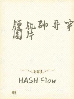 腹肌帅哥穿内裤图片