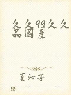 久久99久久精品国产封面