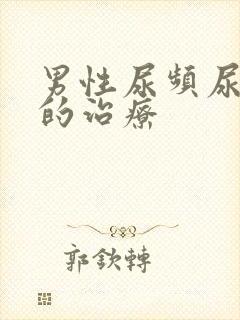 男性尿频尿不尽的治疗