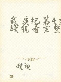 武庚纪第4季在线观看完整版