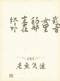 终末的女武神番外在哪里看封面