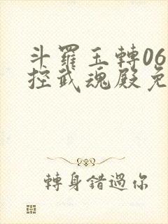 斗罗玉转06掌控武魂殿免费看