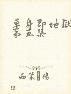 单身即地狱 5第五集封面