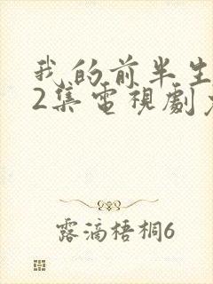 我的前半生全42集电视剧免费播放