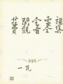 花间令电视剧免费观看全集在线播放封面