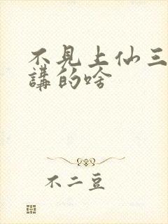 不见上仙三百年讲的啥