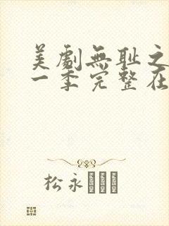 美剧无耻之徒第一季完整在线观看