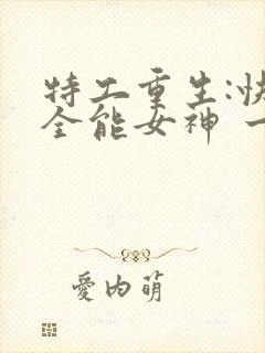特工重生:快穿全能女神 一路烦花