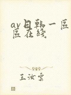 av日韩一区二区在线封面