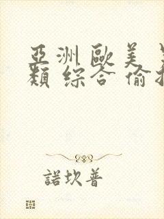 亚洲 欧美 另类 综合 偷拍