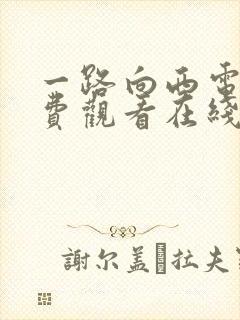 一路向西电影免费观看在线高清 在线播放