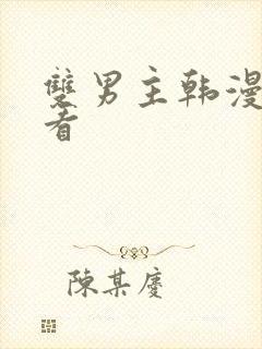 双男主韩漫在线看封面