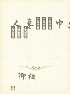 人妻ナンパ中出しママ