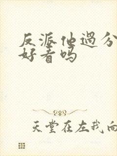 反派他过分美丽好看吗封面