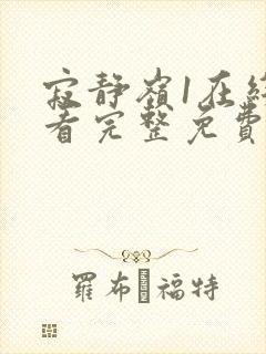 寂静岭1在线观看完整免费4k