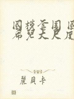 国模套图 国模希儿大尺度人体私拍套图