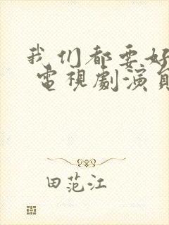 我们都要好好的 电视剧演员表封面