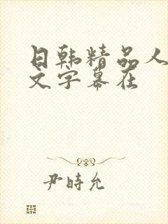 日韩精品人妻中文字幕在封面