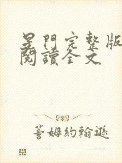 星门完整版免费阅读全文