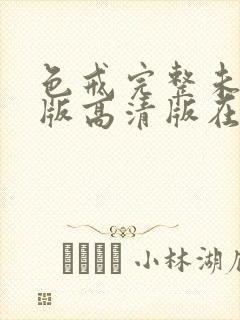 色戒完整未删减版高清版在线观看