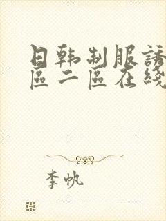 日韩制服诱惑一区二区在线