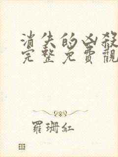 消失的凶杀电影完整免费观看高清