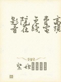 影院免费高清观看在线电视剧