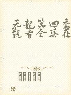 元龙第四季免费观看全集在线播放