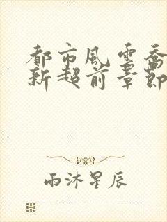 都市风云乔梁最新超前章节