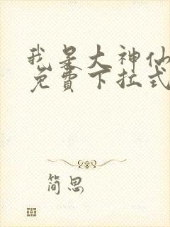 我是大神仙漫画免费下拉式36漫画