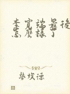 李宽端最后结局怎么样了