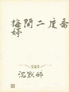 梅开二度乔枫李婷