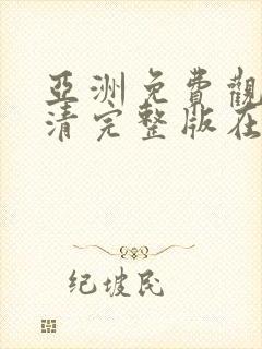 亚洲免费观看高清完整版在线av