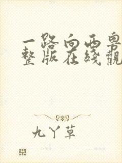 一路向西粤语完整版在线观看免费观看