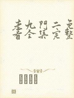 老九门二免费观看全集完整