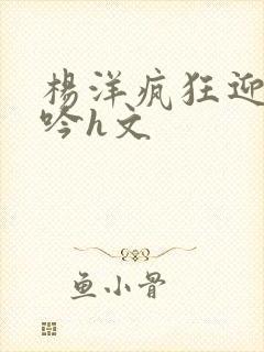 杨洋疯狂迎合呻吟h文封面