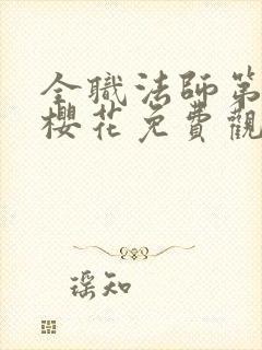 全职法师第8季樱花免费观看